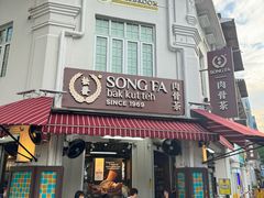 -松發肉骨茶(克拉码头店)