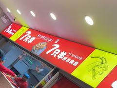 -古彭7只羊·招牌白串·碳锅羊肉旗舰店