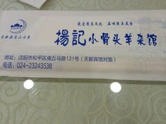 -杨记小骨头羊杂馆(南五马路店)