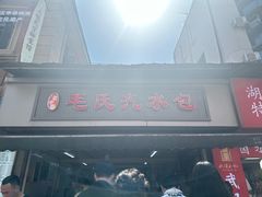 -毛氏汽水包(山海关路店)