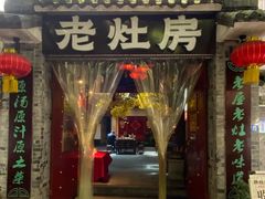 -老灶房-四川土菜(铁牛广场店)