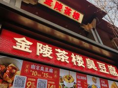 -香园茶社·金陵小灶(老门东店)