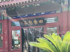门面-四条包子(古城街店)