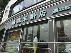 门面-蜂蝶来饼店(拱北总店)