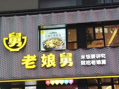-老娘舅(吴山路店)