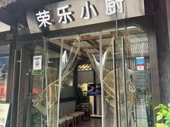 -荣乐园