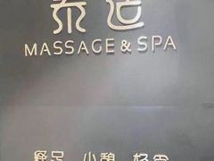-泰适SPA馆丨精油·按摩·足道(后海地铁口店)