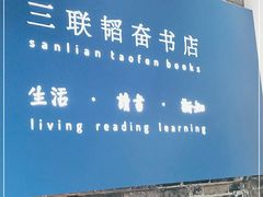 -三联韬奋书店(宽窄巷子店)