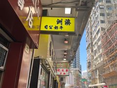 -澳洲牛奶公司(佐敦店)