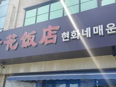 -贤花饭店(城阳店)