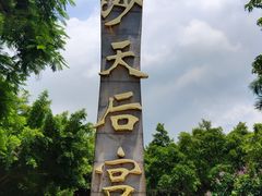 -南沙天后宫景区