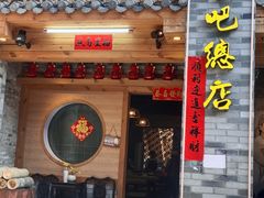 -61号餐吧(兴坪古镇漓江店)