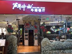 门面-斗牛士牛排餐厅(嘉里汇店)