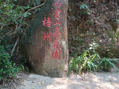 -白云山风景名胜区