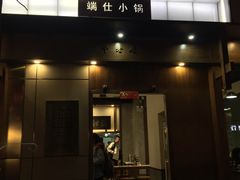 门面-端仕小锅(文林街店)