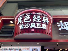 门面-黑色经典臭豆腐·湖南特产(坡子街店)