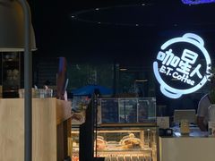 -咖星人E·T coffee·云赛空间