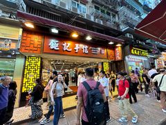 -钜记手信(大三巴街店)