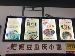 -耙豌豆重庆小面