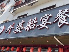 -外婆船宴餐厅·外婆喊你回家吃饭