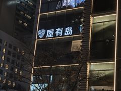 -屋有岛沉浸游戏旗舰店(中山公园店)
