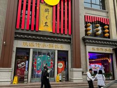 -醉长安(南门总店)