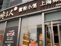 -馋三尺蟹粉小笼(人民广场店)
