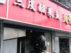 门面-黑皮酸菜鱼(三山街店)