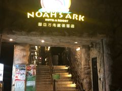 -挪亚方舟度假酒店