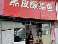 门面-黑皮酸菜鱼(三山街店)