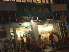 门面-月圆火锅(宁海东路二店)