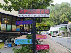 -火炉山森林公园