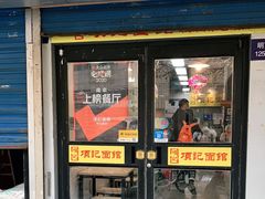 门面-项记面馆(明瓦廊店)