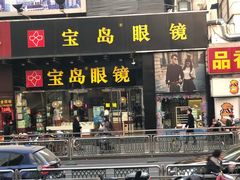 -宝岛眼镜(福中店)