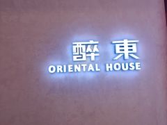 -醉东Oriental House(静安嘉里店)