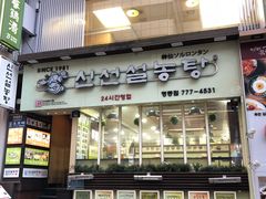 -神仙雪浓汤(明洞店)