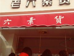 -老六素货(王顶堤店)
