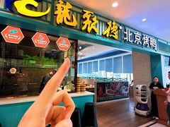 -龙聚德北京烤鸭(沙坪坝华宇A馆店)