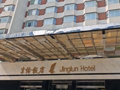 -北京京伦饭店