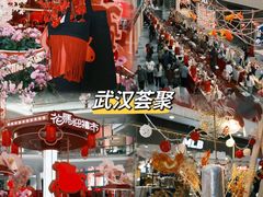 -武汉荟聚