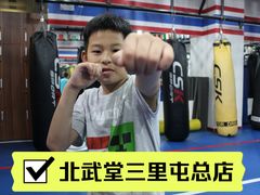 -北武堂拳击散打搏击泰拳俱乐部(三里屯总店)