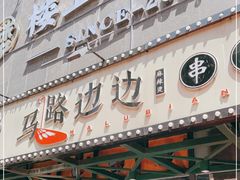 门面-马路边边串串香(苗栗路店)