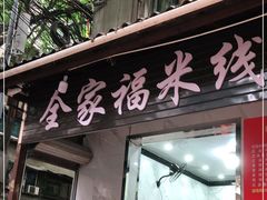 门面-全家福米线