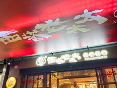 -西塔老太太泥炉烤肉(双井店)