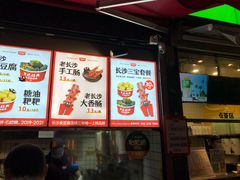 门面-黑色经典臭豆腐·湖南特产(步行街店)