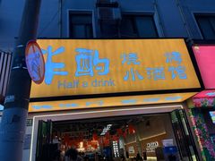 -半酌烧烤小酒馆(南京东路店)
