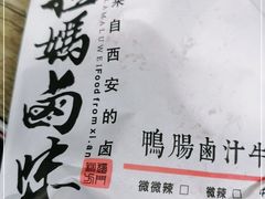 -清真拉妈卤味(回民街店)