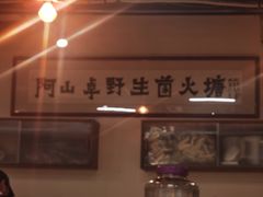 -阿山卓·野生菌火锅·纳西火塘烤肉