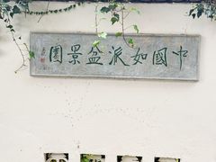 -水绘园