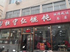 门面-杜守仁馄饨(南宁路店)
